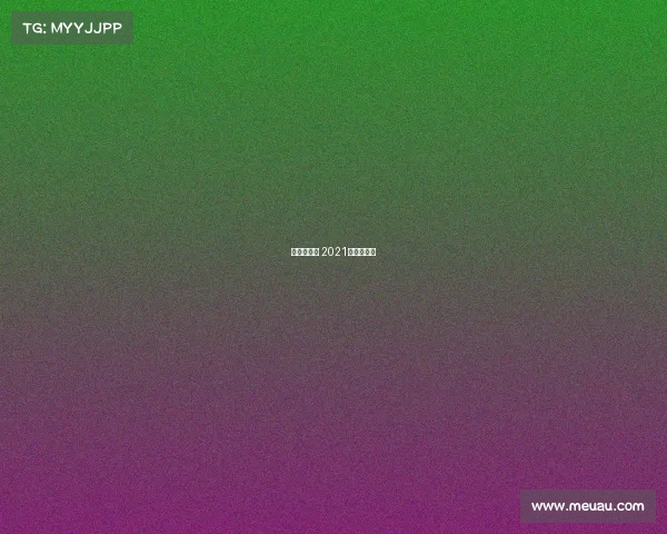 澳足杯赛事 2021澳洲足球杯